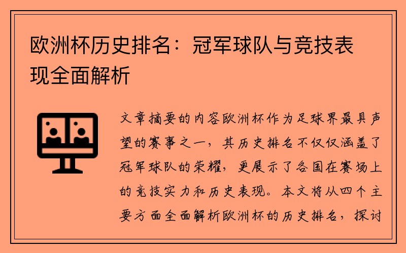 欧洲杯历史排名：冠军球队与竞技表现全面解析