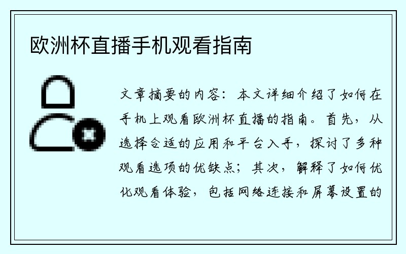 欧洲杯直播手机观看指南