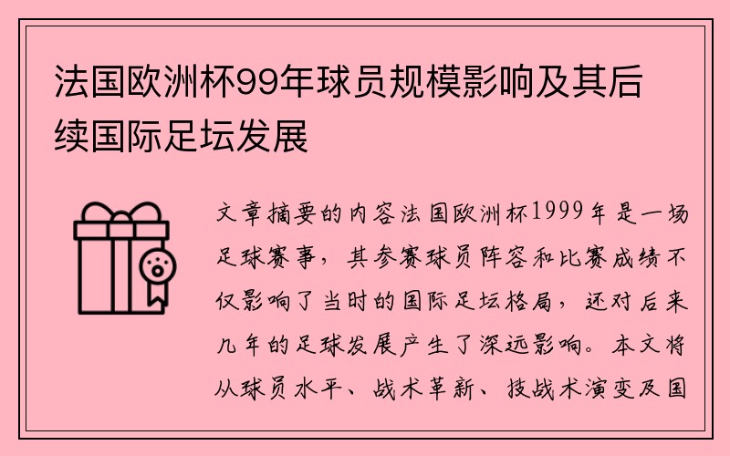 法国欧洲杯99年球员规模影响及其后续国际足坛发展