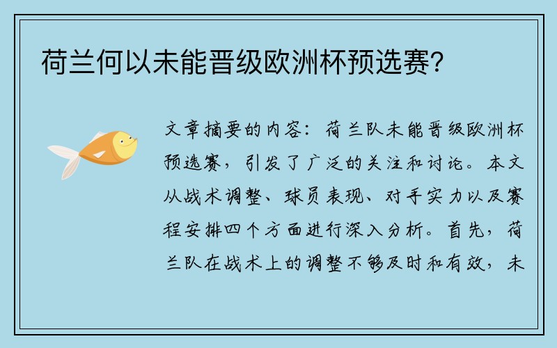 荷兰何以未能晋级欧洲杯预选赛？