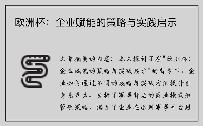 欧洲杯：企业赋能的策略与实践启示