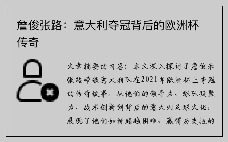 詹俊张路：意大利夺冠背后的欧洲杯传奇