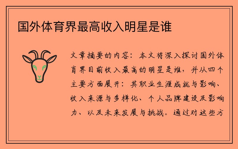 国外体育界最高收入明星是谁