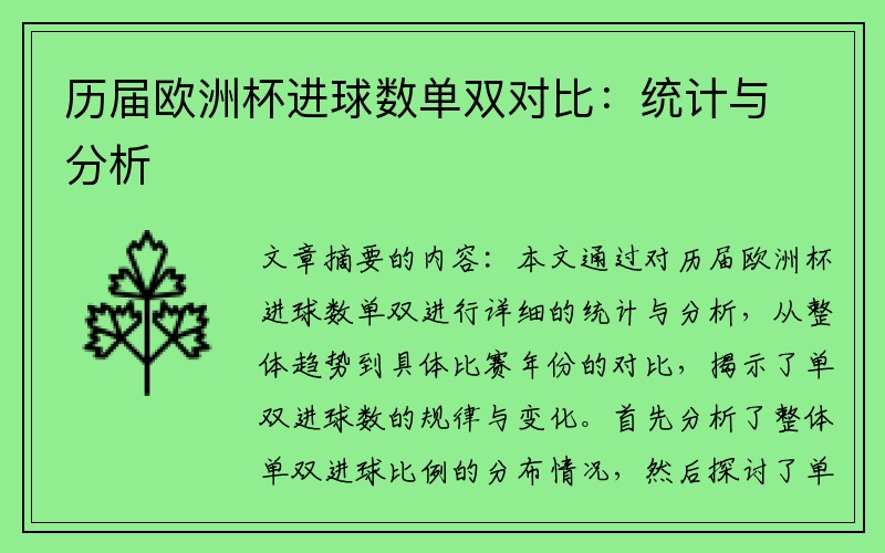 历届欧洲杯进球数单双对比：统计与分析