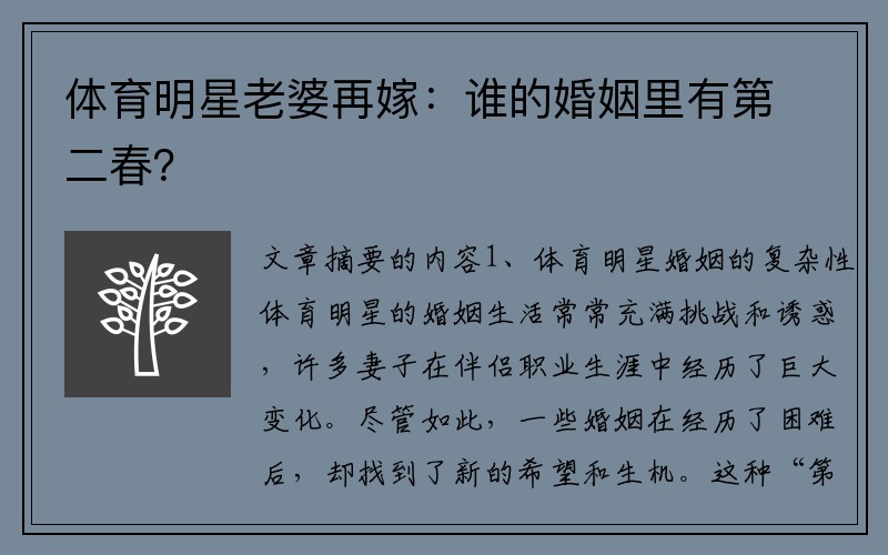 体育明星老婆再嫁：谁的婚姻里有第二春？