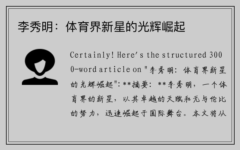 李秀明：体育界新星的光辉崛起