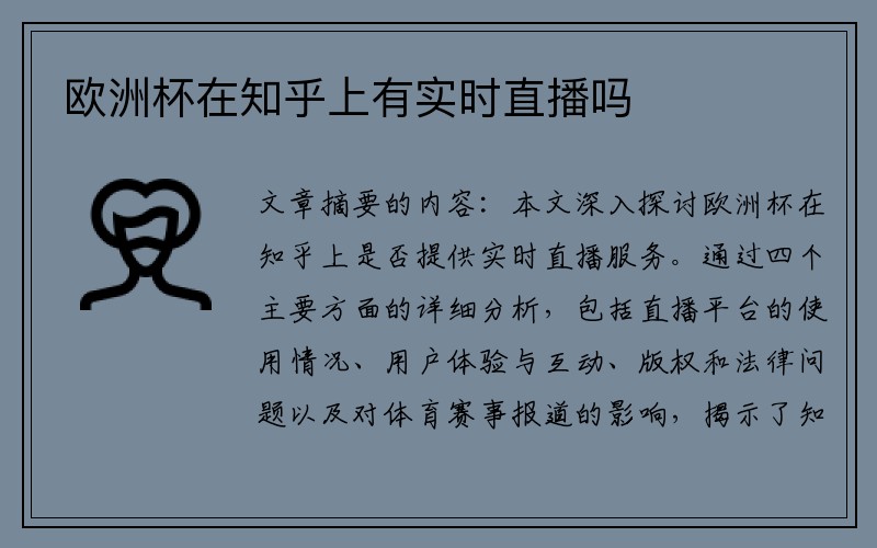 欧洲杯在知乎上有实时直播吗