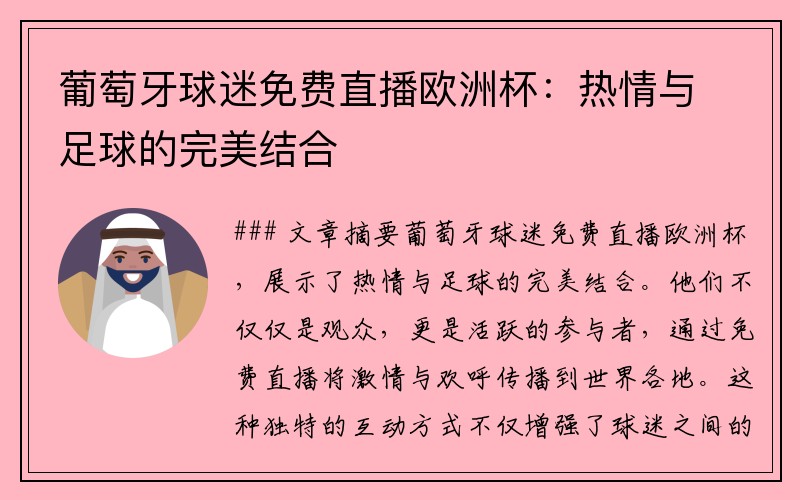 葡萄牙球迷免费直播欧洲杯：热情与足球的完美结合