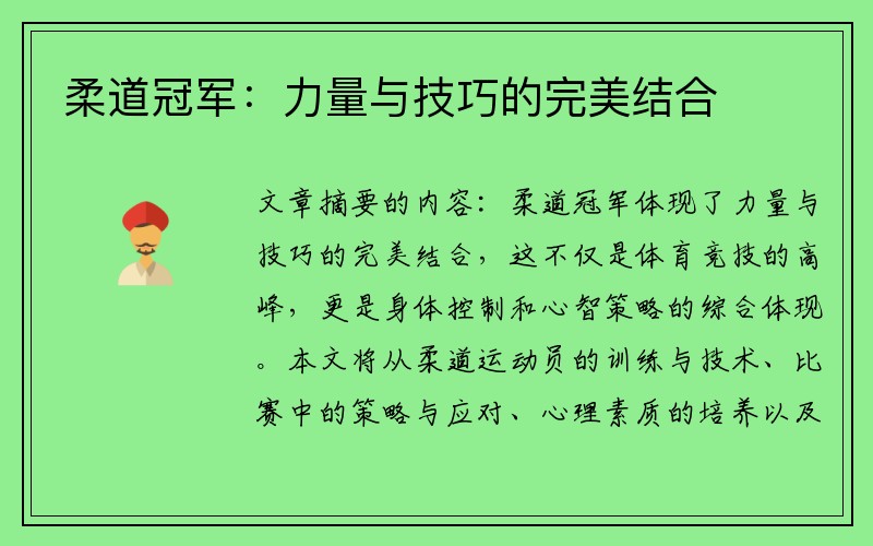 柔道冠军：力量与技巧的完美结合