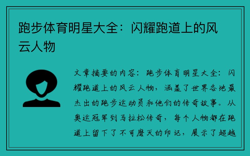 跑步体育明星大全：闪耀跑道上的风云人物
