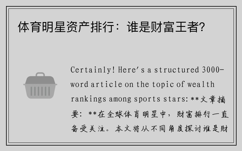 体育明星资产排行：谁是财富王者？