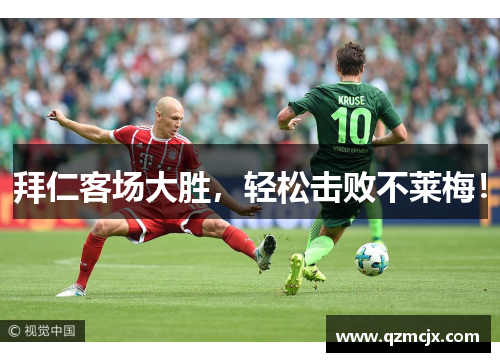拜仁客场大胜，轻松击败不莱梅！