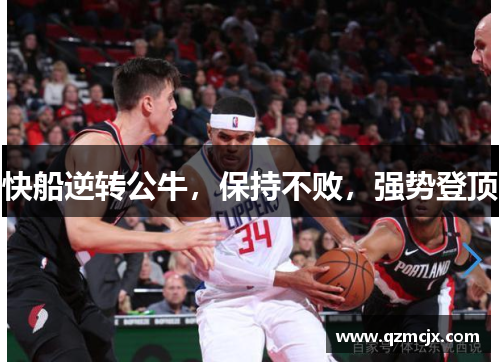 快船逆转公牛，保持不败，强势登顶