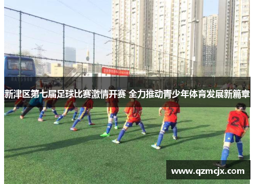 新津区第七届足球比赛激情开赛 全力推动青少年体育发展新篇章