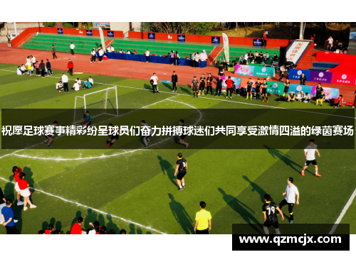 祝愿足球赛事精彩纷呈球员们奋力拼搏球迷们共同享受激情四溢的绿茵赛场