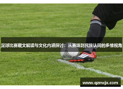 足球比赛藏文解读与文化内涵探讨：从赛场到民族认同的多维视角