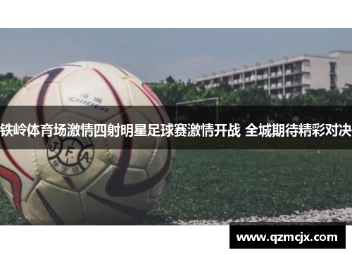 铁岭体育场激情四射明星足球赛激情开战 全城期待精彩对决