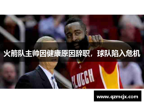 火箭队主帅因健康原因辞职，球队陷入危机