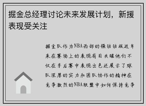 掘金总经理讨论未来发展计划，新援表现受关注