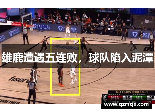 雄鹿遭遇五连败，球队陷入泥潭