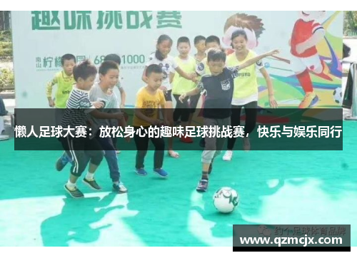 懒人足球大赛：放松身心的趣味足球挑战赛，快乐与娱乐同行