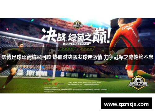 浩博足球比赛精彩回顾 热血对决激发球迷激情 力争冠军之路始终不息