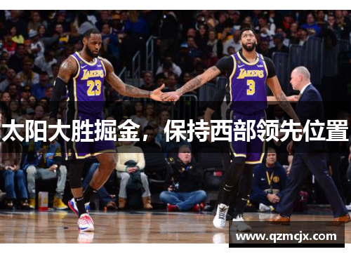 太阳大胜掘金，保持西部领先位置