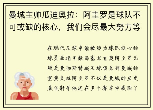 曼城主帅瓜迪奥拉：阿圭罗是球队不可或缺的核心，我们会尽最大努力等待他的回归