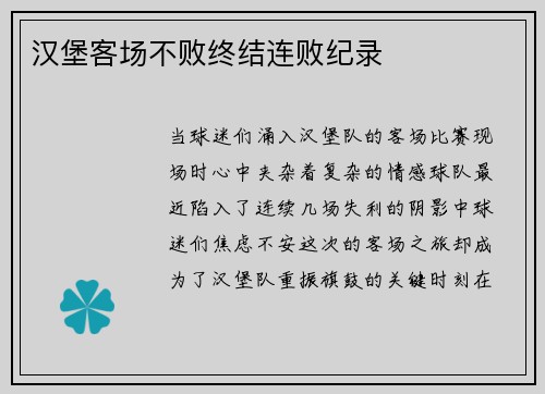 汉堡客场不败终结连败纪录