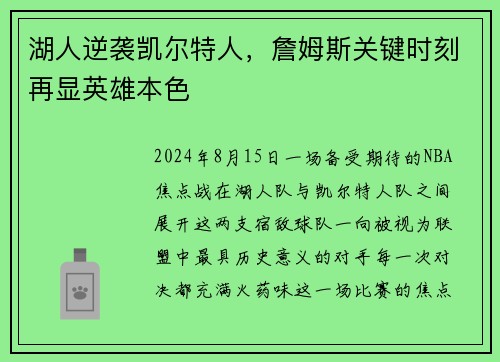 湖人逆袭凯尔特人，詹姆斯关键时刻再显英雄本色