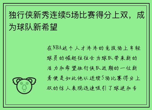 独行侠新秀连续5场比赛得分上双，成为球队新希望
