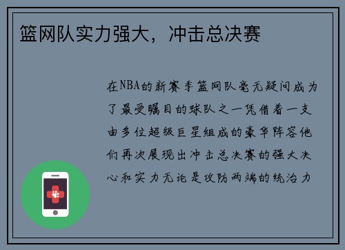 篮网队实力强大，冲击总决赛