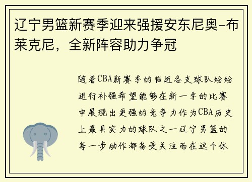辽宁男篮新赛季迎来强援安东尼奥-布莱克尼，全新阵容助力争冠