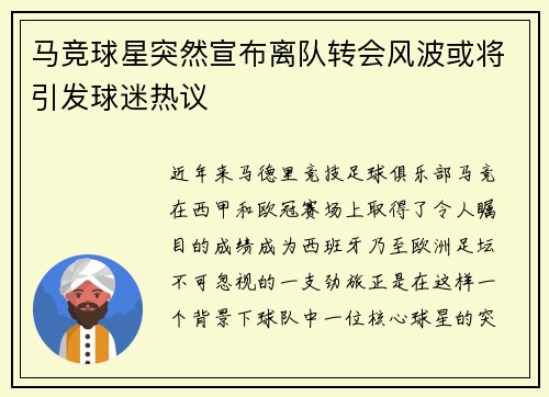 马竞球星突然宣布离队转会风波或将引发球迷热议