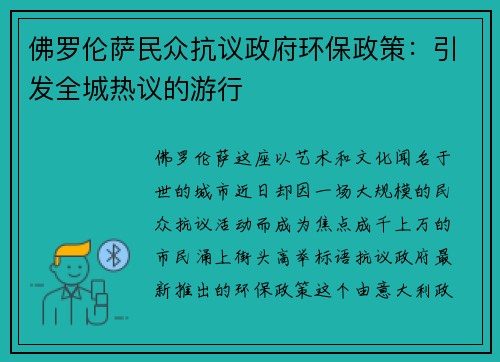 佛罗伦萨民众抗议政府环保政策：引发全城热议的游行