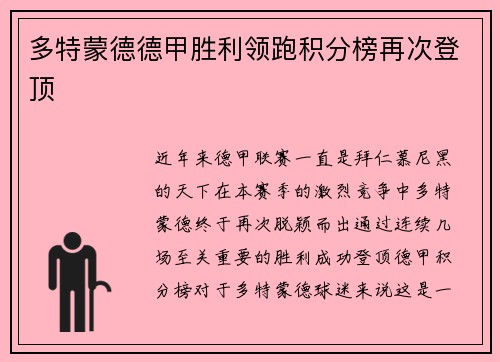 多特蒙德德甲胜利领跑积分榜再次登顶