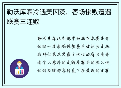 勒沃库森冷遇美因茨，客场惨败遭遇联赛三连败