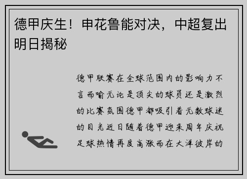 德甲庆生！申花鲁能对决，中超复出明日揭秘