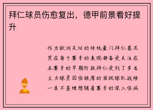 拜仁球员伤愈复出，德甲前景看好提升