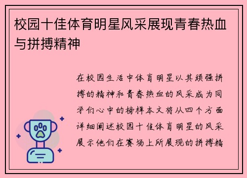 校园十佳体育明星风采展现青春热血与拼搏精神