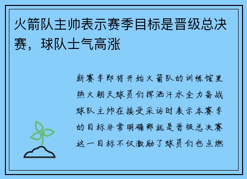 火箭队主帅表示赛季目标是晋级总决赛，球队士气高涨
