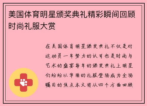 美国体育明星颁奖典礼精彩瞬间回顾时尚礼服大赏
