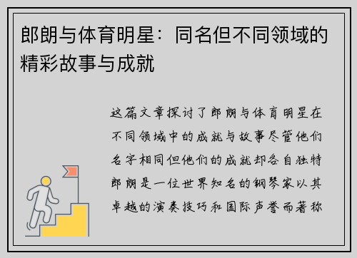 郎朗与体育明星：同名但不同领域的精彩故事与成就