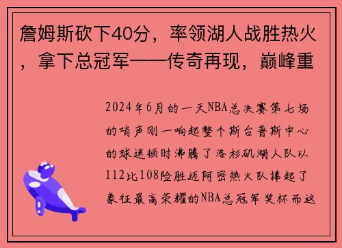 詹姆斯砍下40分，率领湖人战胜热火，拿下总冠军——传奇再现，巅峰重生