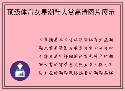 顶级体育女星潮鞋大赏高清图片展示