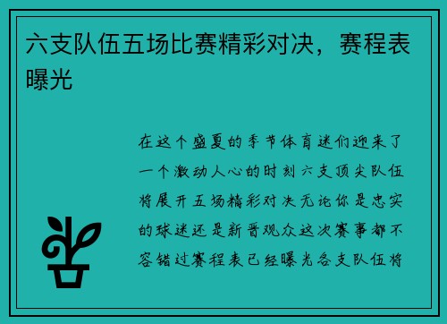 六支队伍五场比赛精彩对决，赛程表曝光