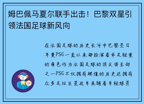 姆巴佩马夏尔联手出击！巴黎双星引领法国足球新风向
