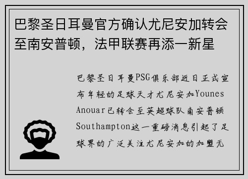 巴黎圣日耳曼官方确认尤尼安加转会至南安普顿，法甲联赛再添一新星