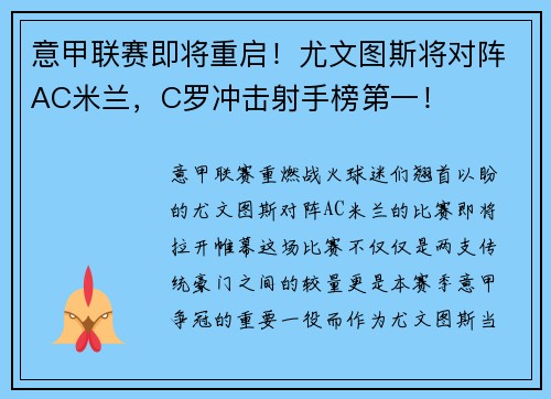 意甲联赛即将重启！尤文图斯将对阵AC米兰，C罗冲击射手榜第一！