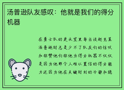 汤普逊队友感叹：他就是我们的得分机器